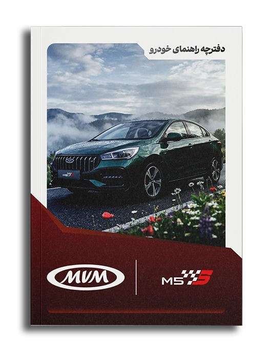 دفترچه راهنما ام 5