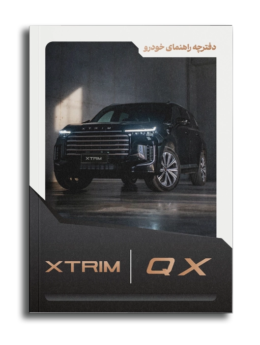 دفترچه راهنما اکستریم QX