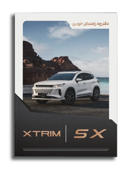 دفترچه راهنما اکستریم SX