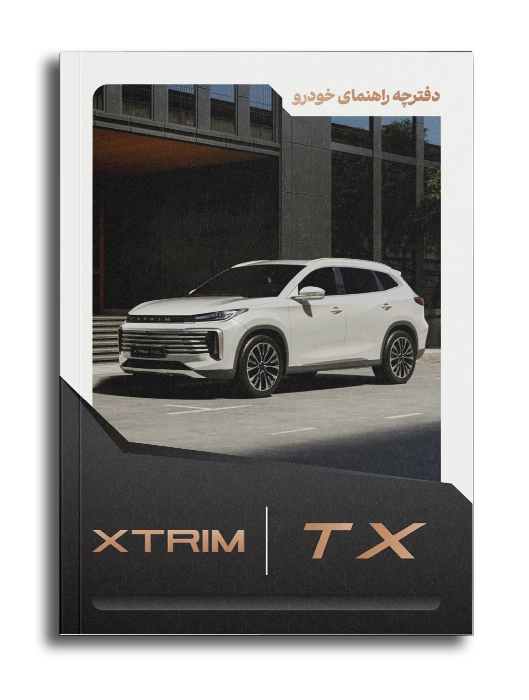 دفترچه راهنما اکستریم TX